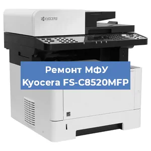 Замена лазера на МФУ Kyocera FS-C8520MFP в Воронеже